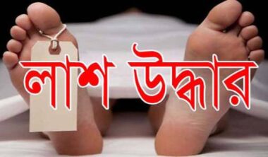 শেরপুরে বাকপ্রতিবন্ধী যুবতীর লাশ উদ্ধার 