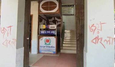 গাংনীতে সরকারি অফিসের দেওয়ালে জয়বাংলা ও শেখ হাসিনার নামে স্লোগান