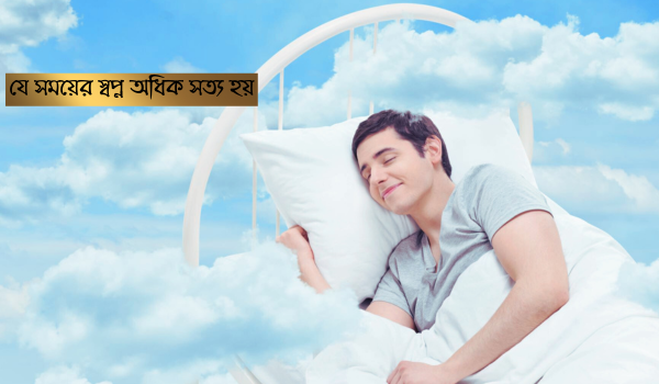 যে সময়ের স্বপ্ন অধিক সত্য হয়