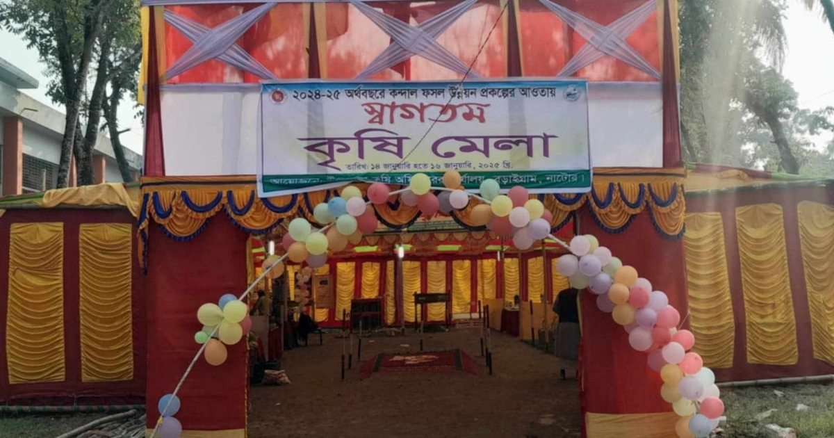 নাটোরে কৃষি মেলায় কৃষক সম্পৃক্ততা নেই - বরাদ্দের ১ লাখ টাকা গচ্চা
