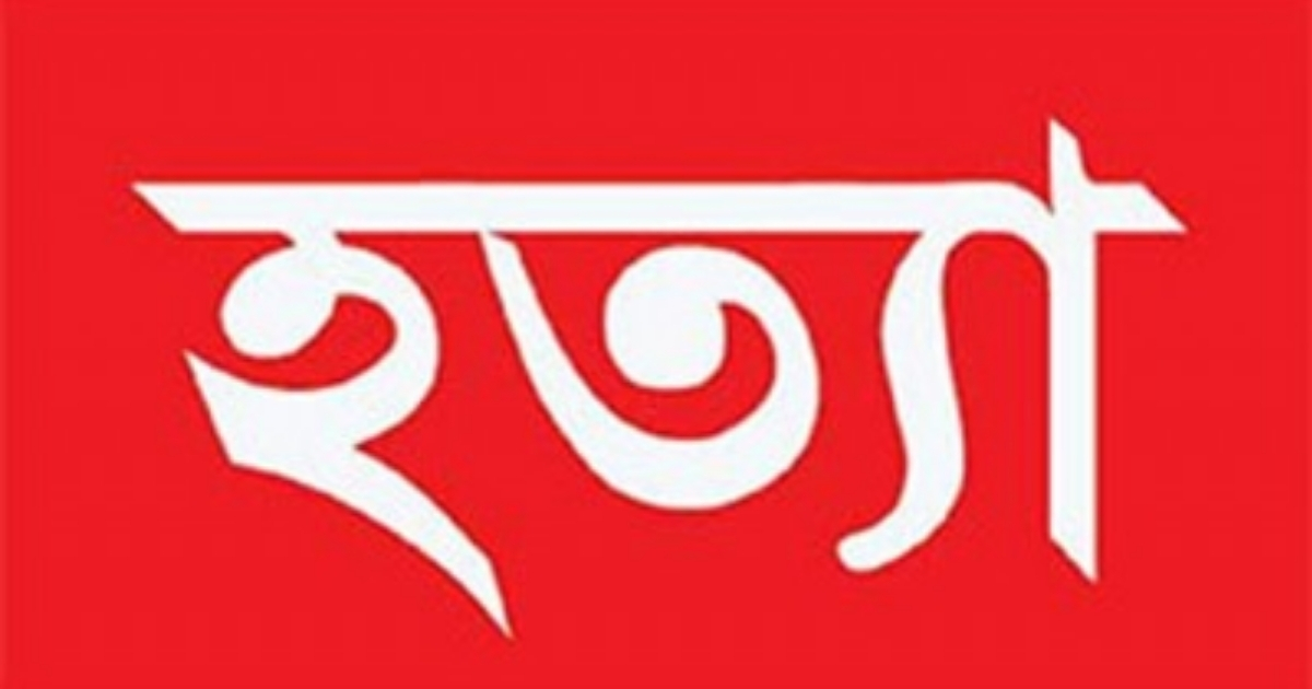 সাতক্ষীরায় যৌতুকের জন্য নববিবাহিতা স্ত্রীকে হত্যা