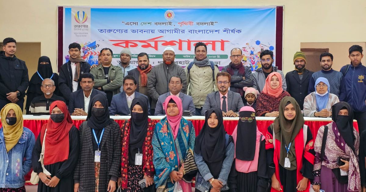 ধামইরহাটে তারুণ্যের ভাবনায় “এসো দেশ বদলাই,পৃথিবী বদলাই” শীর্ষক কর্মশালা অনুষ্ঠিত।