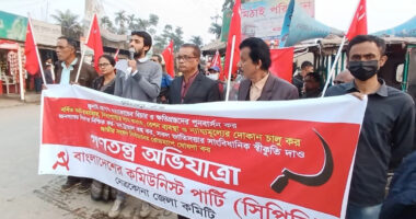 নেত্রকোনায় সিপিবি'র গণতন্ত্র অভিযাত্রায় চাঁদাবাজি- দখলদারিত্ব-দুর্নীতি বন্ধের দাবি