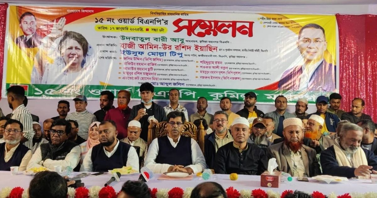 কুমিল্লা নগরীর ১৫নং ওয়ার্ড বিএনপির সম্মেলন অনুষ্ঠিত