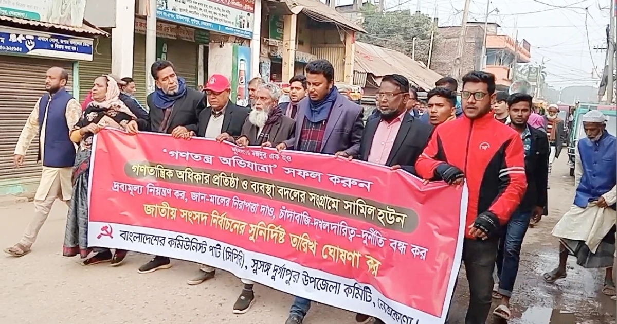 দুর্গাপুরে সিপিবির ‘গণতন্ত্র অভিযাত্রা’য় সংসদ নির্বাচনের সুনির্দিষ্ট তারিখ ঘোষণার দাবি