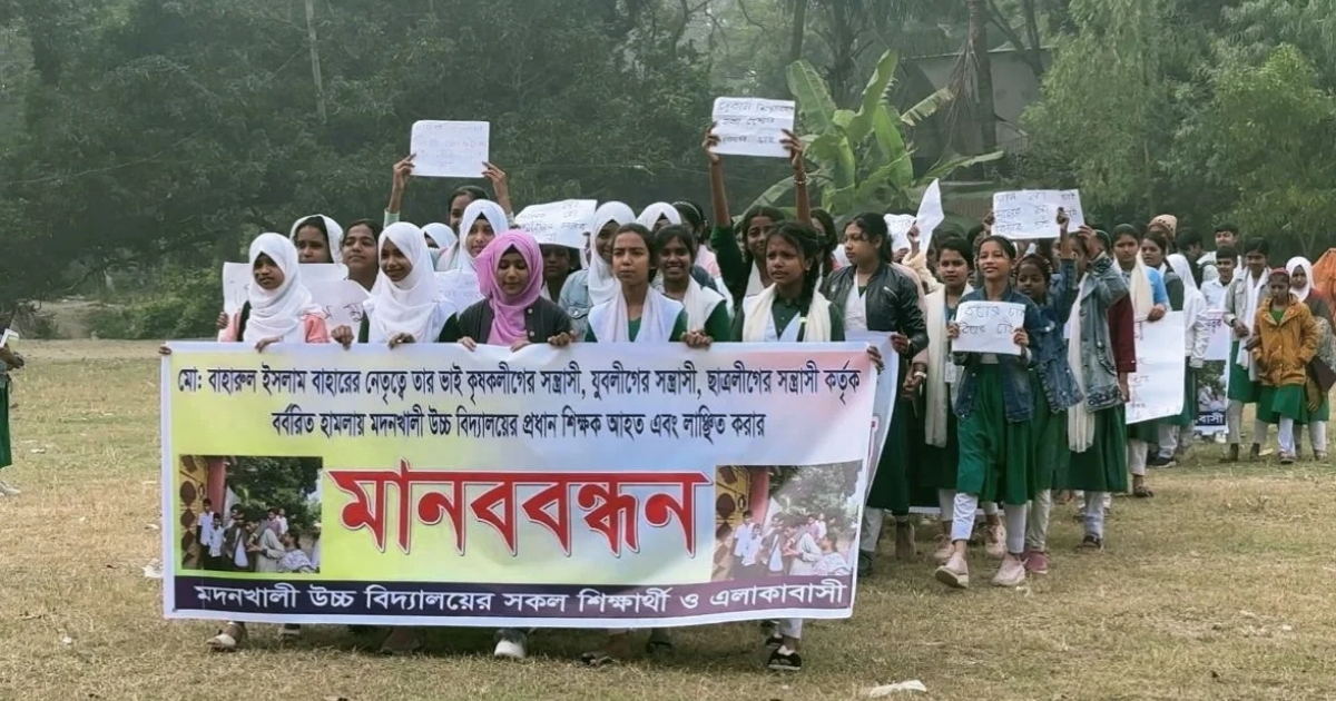 শ্রীনগরে প্রধান শিক্ষককে মারধরের প্রতিবাদে ছাত্র-ছাত্রীদের মানববন্ধ শিক্ষকদের কর্মবিরতি
