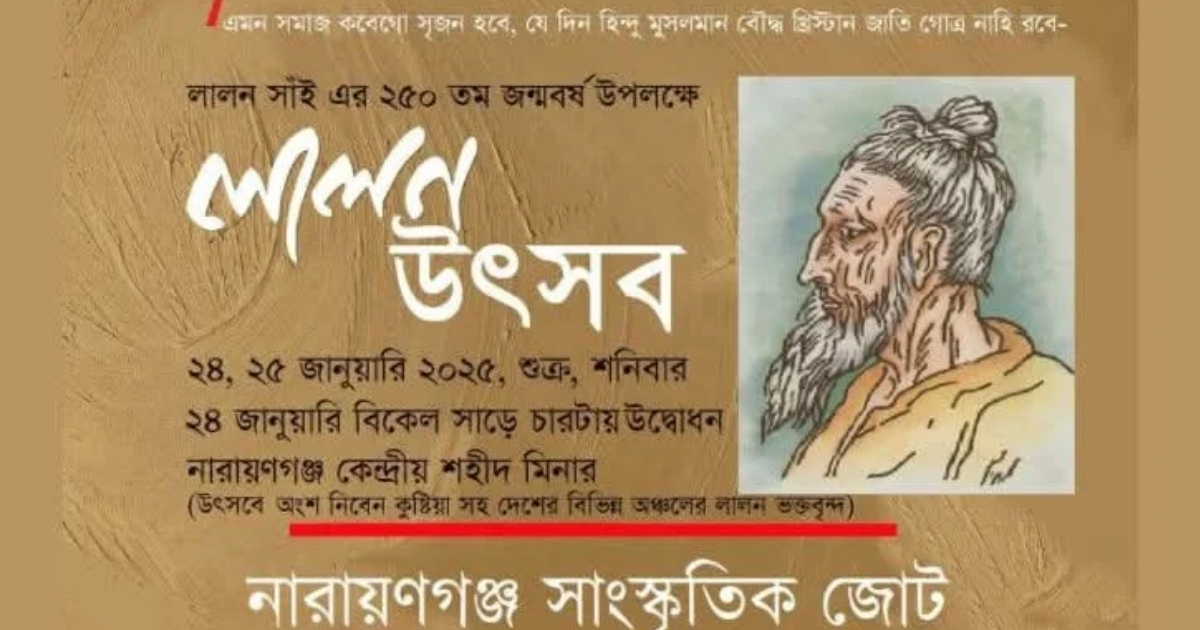 নারায়ণগঞ্জে দুই দিনব্যাপী লালন উৎসব