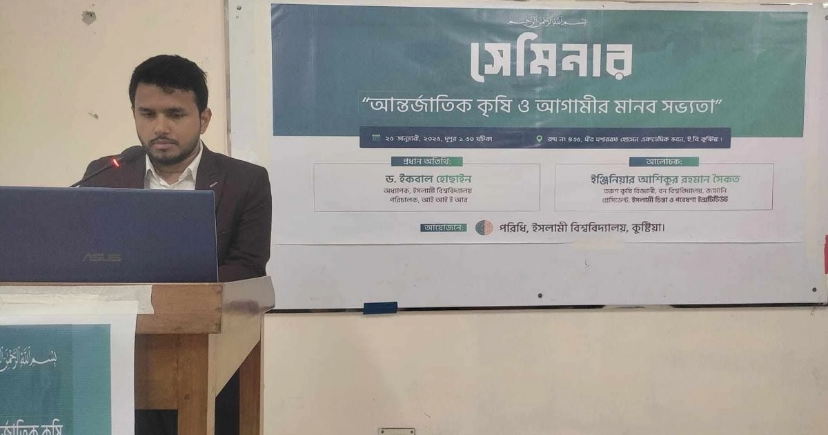 ইবিতে ‘আন্তর্জাতিক কৃষি ও আগামীর মানবসভ্যতা’ শীর্ষক সেমিনার