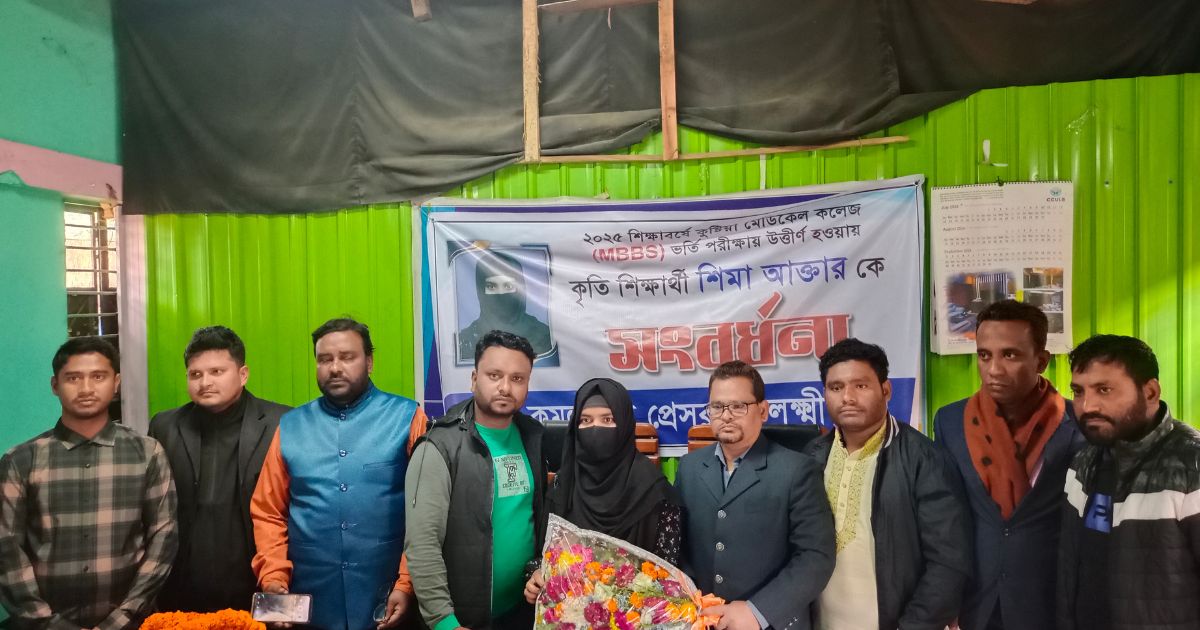 মেডিকেলে ভর্তির সুযোগ পাওয়ায় কৃষকের মেয়ে শিমাকে প্রেসক্লাবের সংবর্ধনা