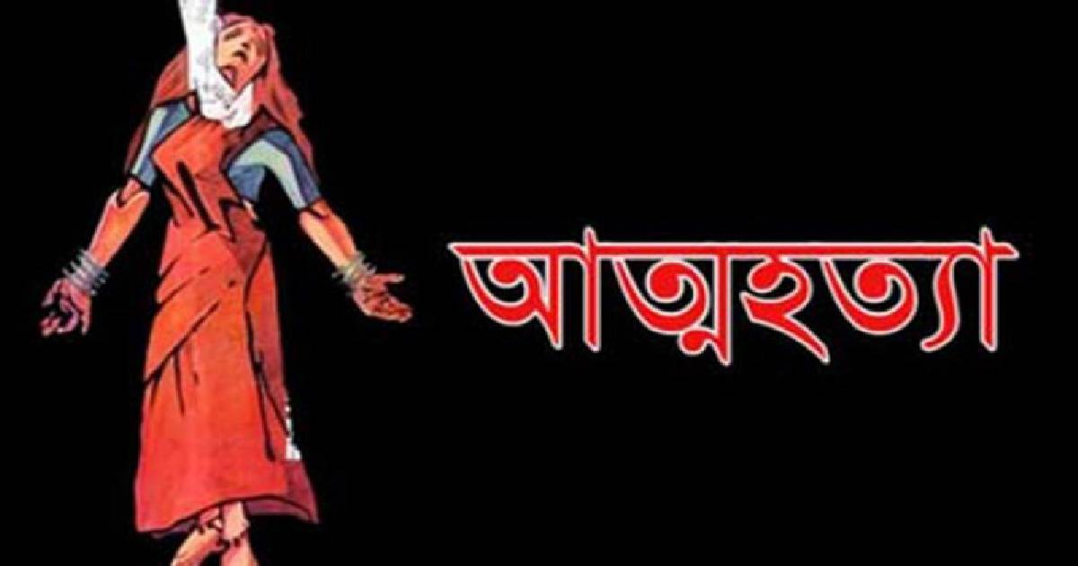 রাজবাড়ীর বালিয়াকান্দিতে গৃহবধূর আ’ত্ম’হ’ত্যা