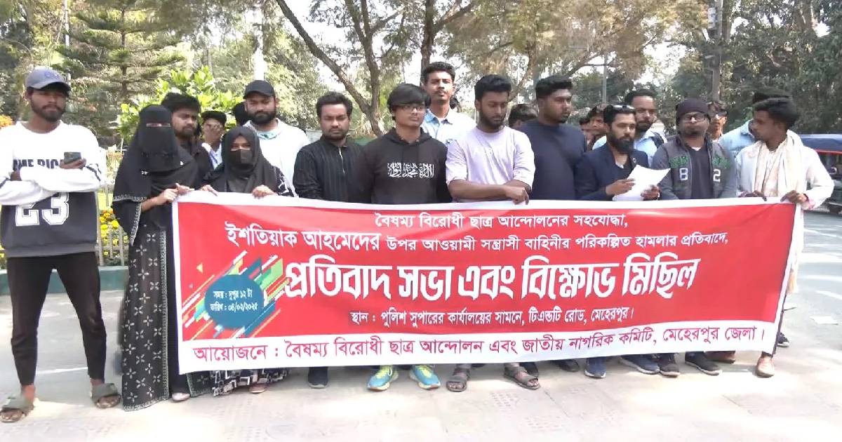 মেহেরপুরে বৈষম্যবিরোধী ছাত্র আন্দোলনের কর্মীর উপরে হামলার প্রতিবাদে মানববন্ধন