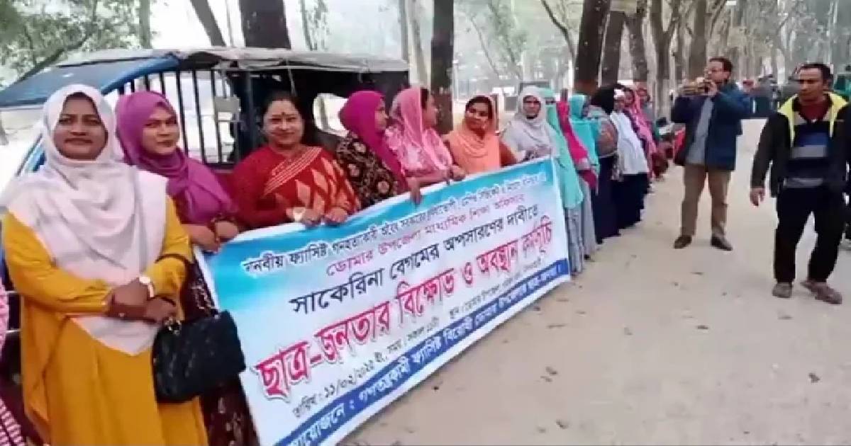 ডোমারে মাধ্যমিক উপজেলা শিক্ষা অফিসারের অপসরণের দাবীতে বিক্ষোভ ও অবস্থান কর্মসূচি