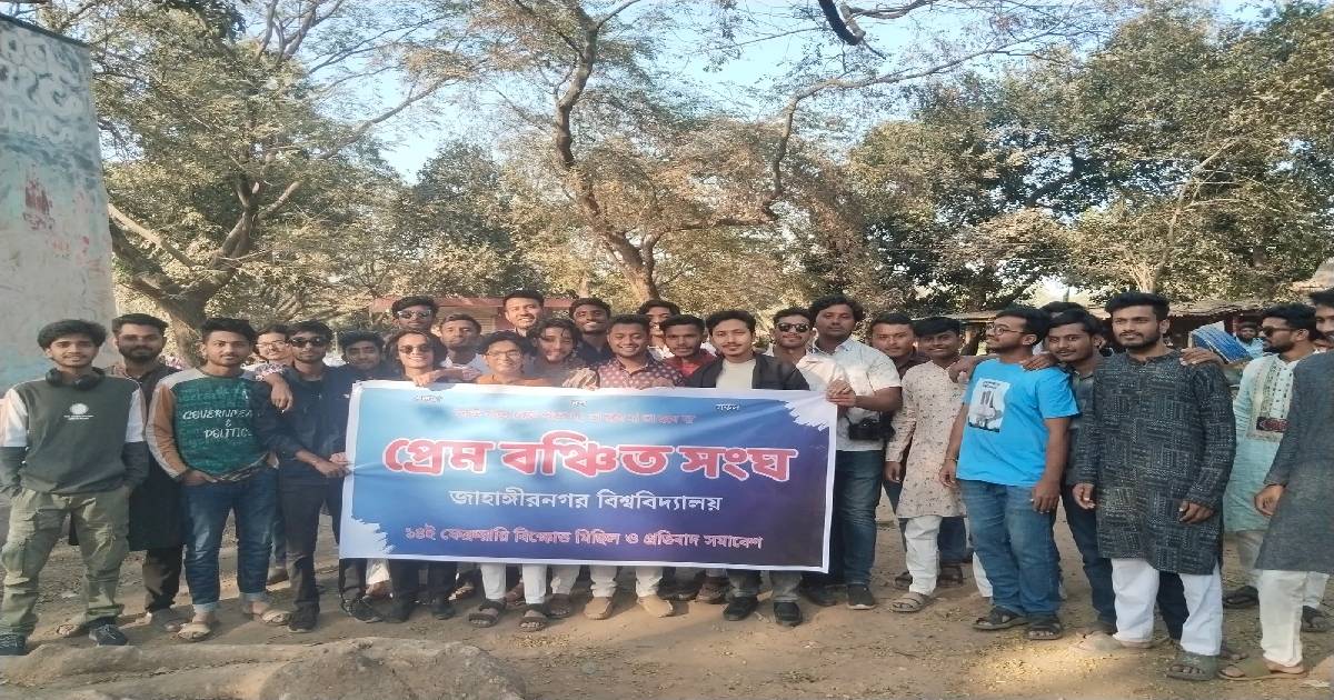 ভালোবাসা দিবসে জাবিতে প্রেমবঞ্চিত সংঘের বিক্ষোভ