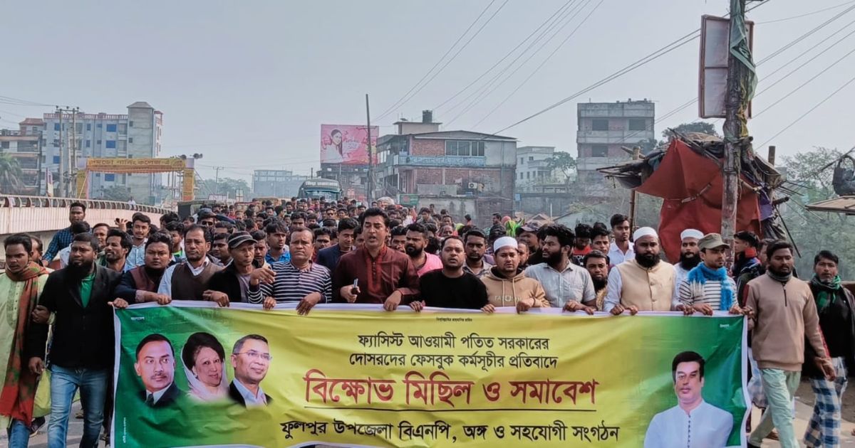 ফ্যাসিবাদী আ.লীগের ফেসবুক কর্মসূচির প্রতিবাদে বিক্ষোভ ও প্রতিবাদ মিছিল