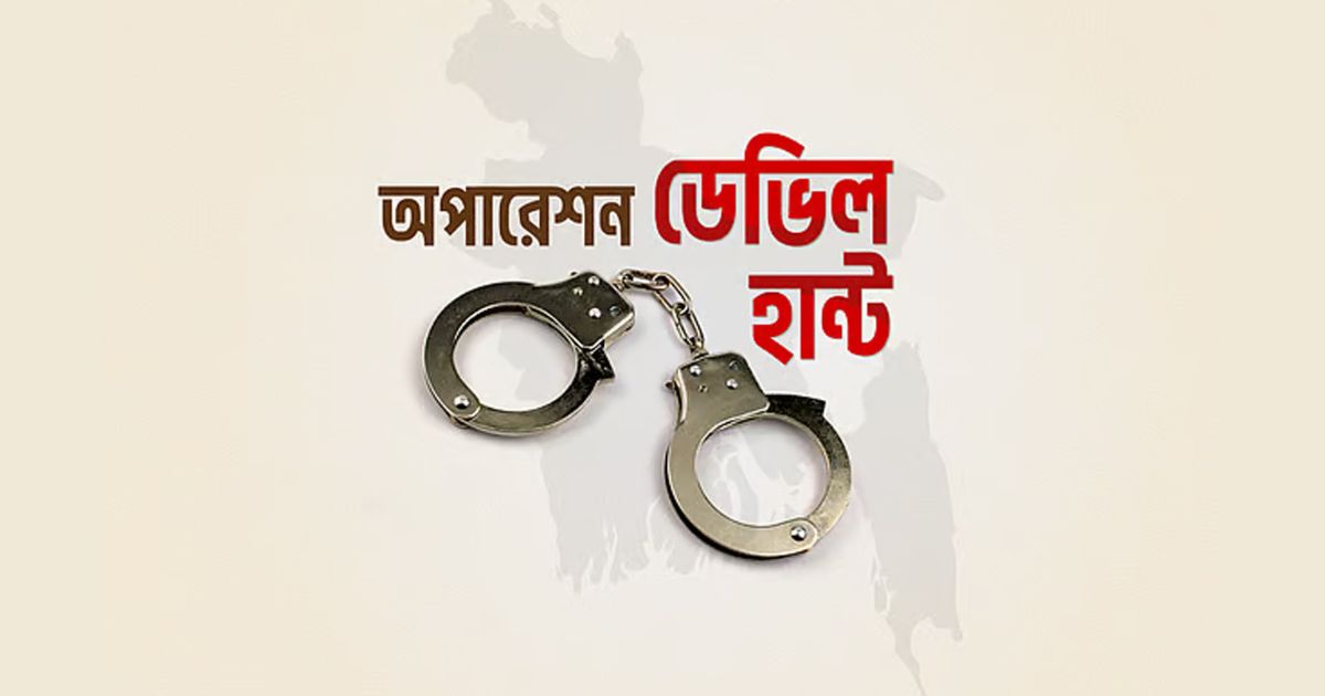অপারেশন ডেভিল হান্ট : সারাদেশে গ্রেপ্তার ১ হাজার ৩০৮