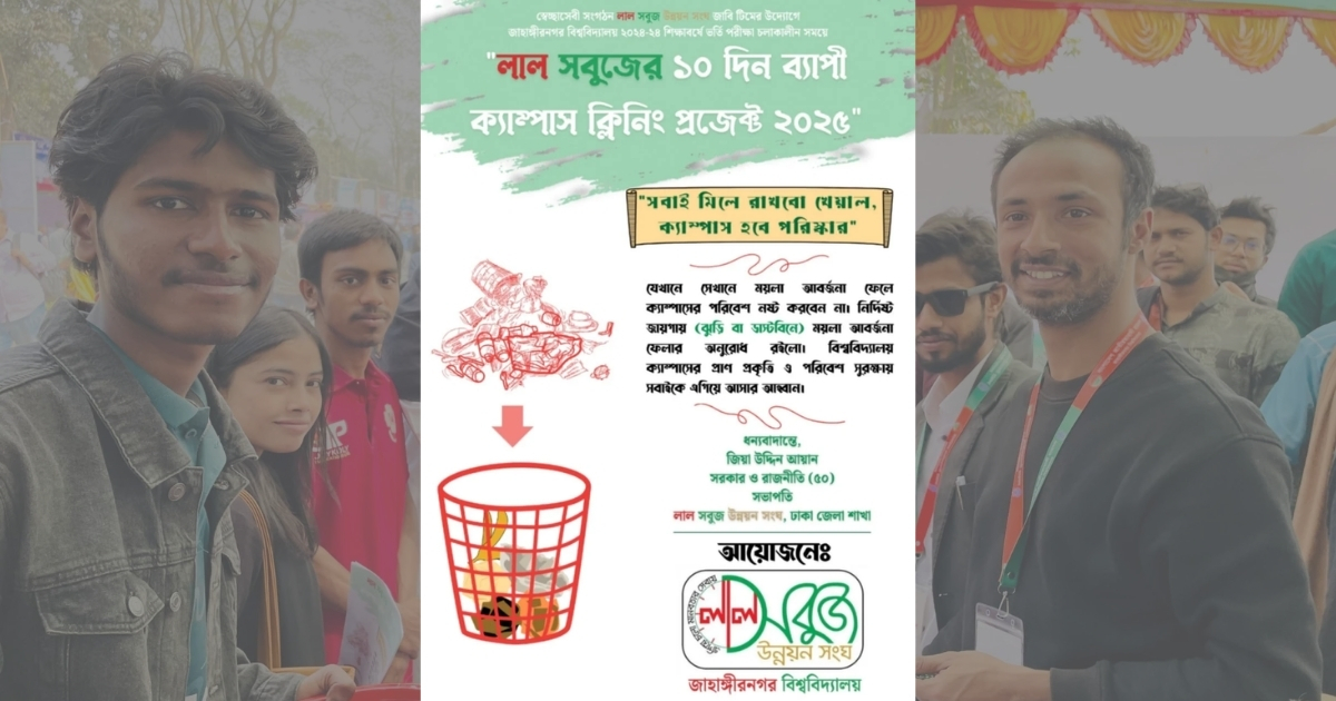 লাল সবুজ উন্নয়ন সংঘ এর উদ্যোগে ক্যাম্পাস ক্লিনিং প্রজেক্ট