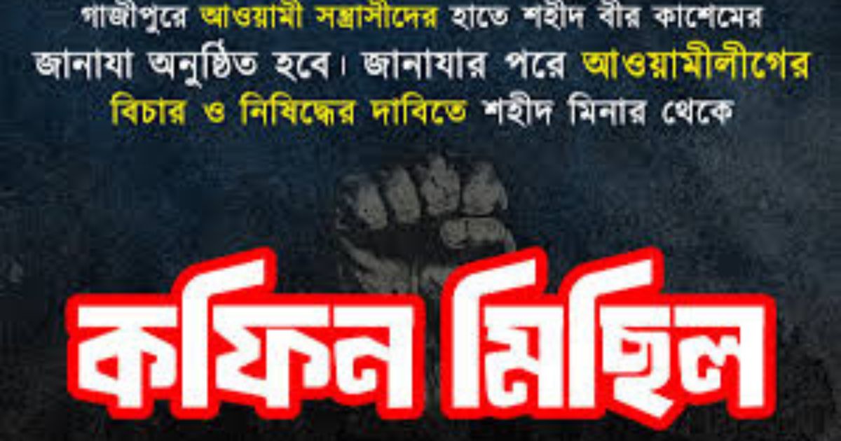আ.লীগ নিষিদ্ধের দাবিতে কফিন মিছিল বৈষম্যবিরোধীদের