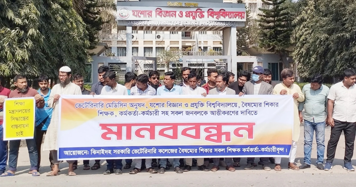 যবিপ্রবি ঝিনাইদহ ক্যাম্পাসের পূর্বের জনবলকে স্থায়ীকরণের দাবিতে মানববন্ধন