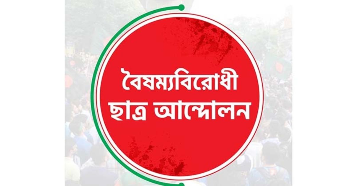 বৈষম্যবিরোধী ছাত্র আন্দোলনের নতুন কর্মসূচি