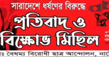 সারাদেশে ধর্ষণের প্রতিবাদে নাটোরে বৈষম্য বিরোধী ছাত্র আন্দোলনের বিক্ষোভ ও মানববন্ধন