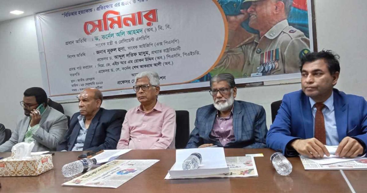 দেশের নিরাপত্তা ব্যবস্থার মেরুদণ্ড ভেঙে দিতেই বিডিআর হত্যাকাণ্ড : সেমিনারে বক্তারা