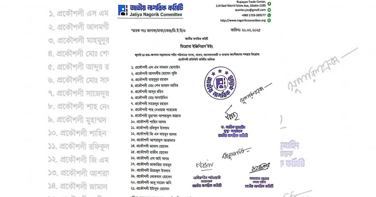 জাতীয় নাগরিক কমিটির ডিপ্লোমা ইঞ্জিনিয়ার্স উইং এর আত্মপ্রকাশ