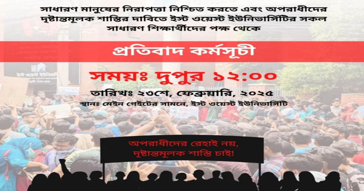 ইস্ট ওয়েস্ট বিশ্ববিদ্যালয়ের শিক্ষার্থীদের প্রতিবাদ কর্মসূচির ঘোষণা