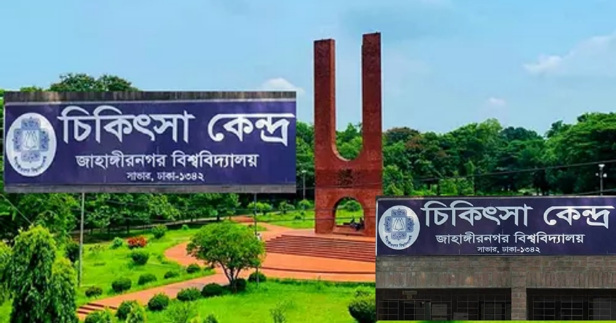 জাবি চিকিৎসা কেন্দ্রে শিক্ষার্থী হেনস্থার অভিযোগ