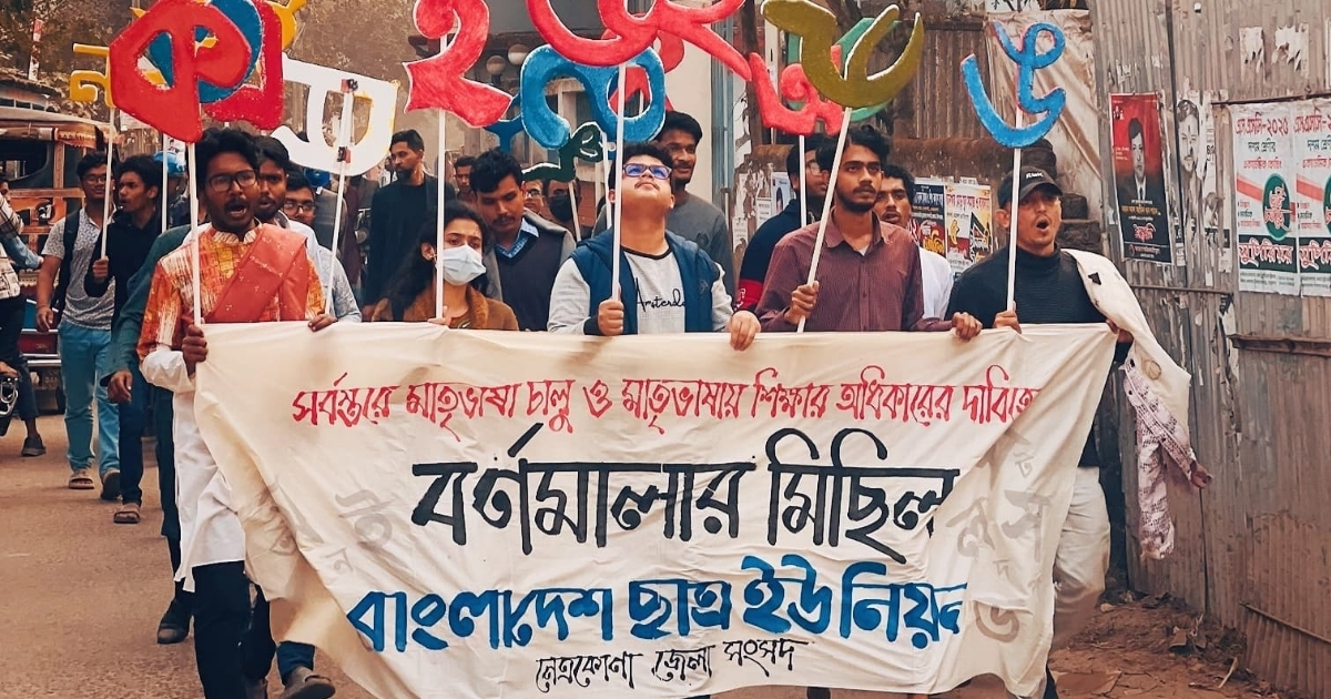 নেত্রকোনায় ছাত্র ইউনিয়নের বর্ণমালার মিছিল অনুষ্ঠিত