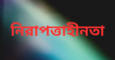 নিরাপত্তাহীনতায় ভুগছেন শুভ্র