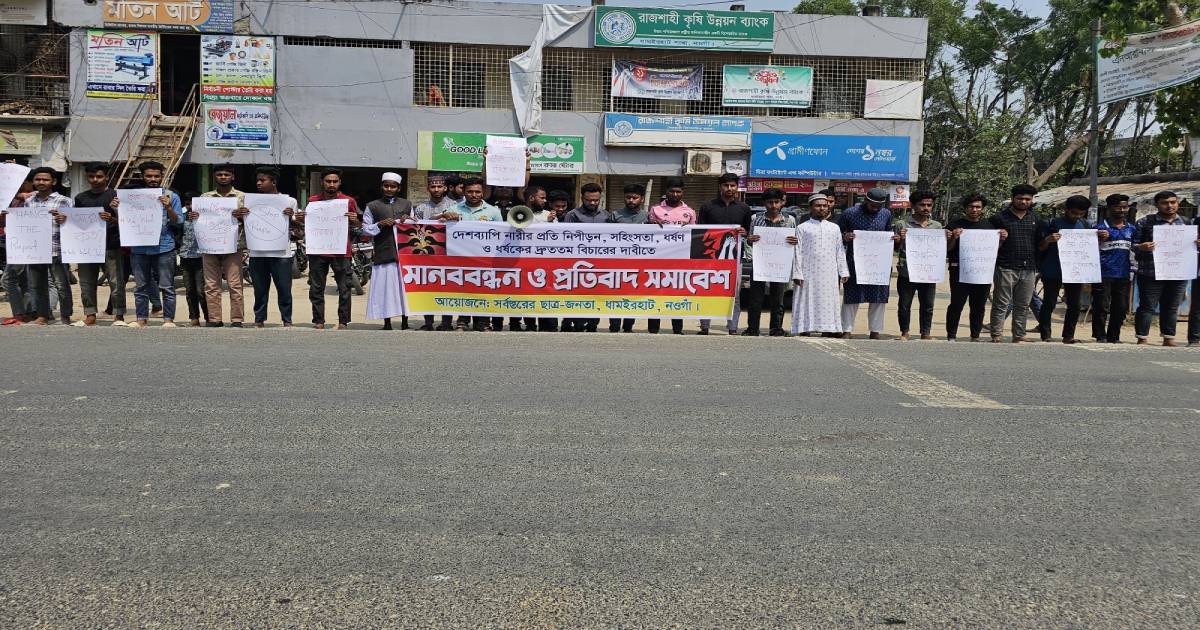 “রশি লাগে রশি দেব ধর্ষকদের ফাঁসি দেবো” স্লোগানে -মানববন্ধন ও প্রতিবাদ অনুষ্ঠিত