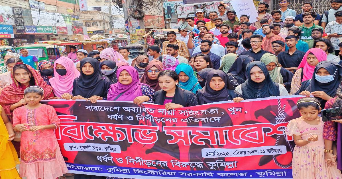কুমিল্লা’য় ধর্ষণ নিপীড়নের বিরুদ্ধে শিক্ষার্থীদের প্রতিবাদ সমাবেশ