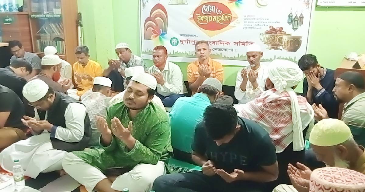 বিশ্ববাসীর কল্যাণ কামনায় দুর্গাপুর সাংবাদিক সমিতির ইফতার ও দোয়া মাহফিল