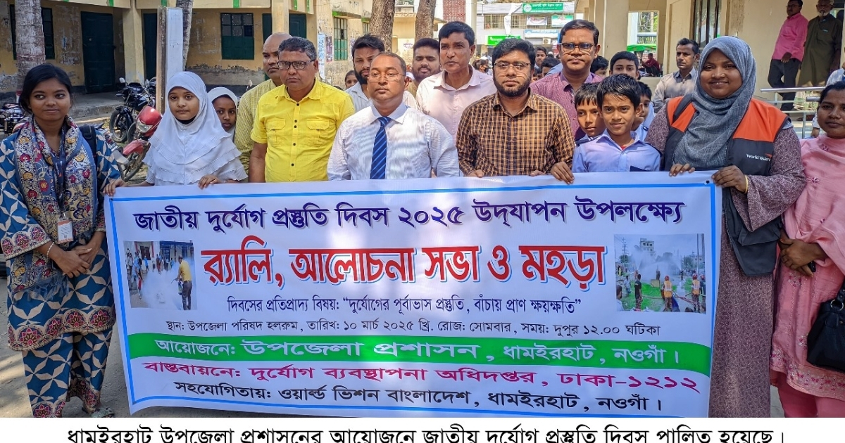 ধামইরহাটে উপজেলা প্রসাশনের আয়োজনে জাতীয় দুর্যোগ প্রস্তুতি দিবস উদযাপন