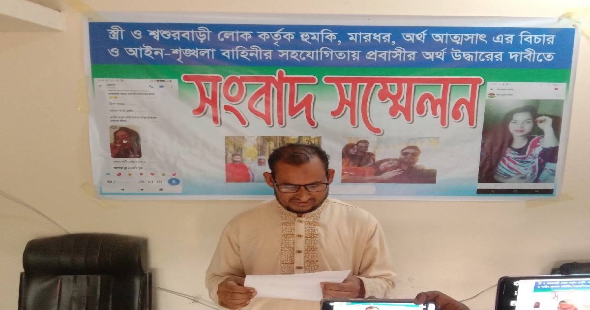 স্ত্রী শ্বাশুরির প্রতারণায় প্রবাসী নিঃস্ব : টাকা উদ্ধারের দাবিতে সংবাদ সম্মেলন