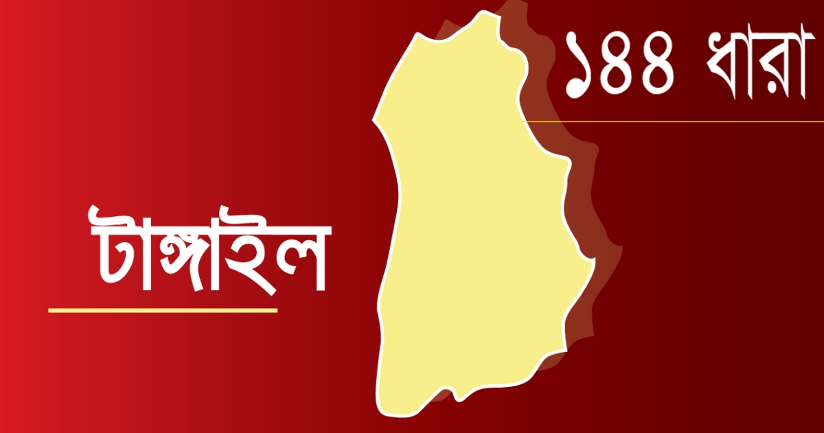 টাঙ্গাইলে ঈদগাহ মাঠে ১৪৪ ধারা জারি