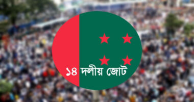 আ. লীগের সঙ্গে জোট,  শরিকরা দুঃখ প্রকাশ করে ফিরতে চায় রাজনীতিতে