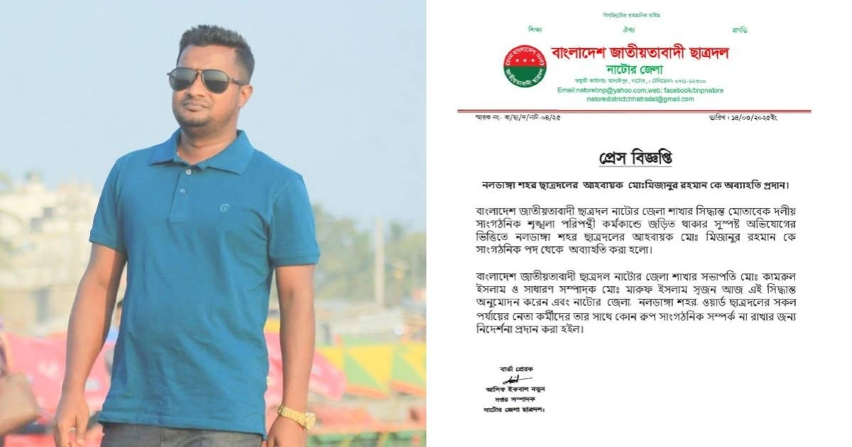সাংগঠনিক শৃঙ্খলা ভঙ্গের দায়ে নাটোরে ছাত্রদল নেতাকে বহিষ্কার