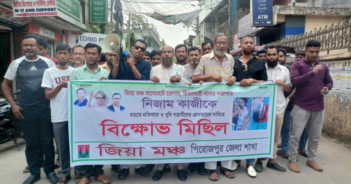চিতলমারী উপজেলা জিয়া মঞ্চের সভাপতির হত্যার প্রতিবাদে পিরোজপুরে মানববন্ধন