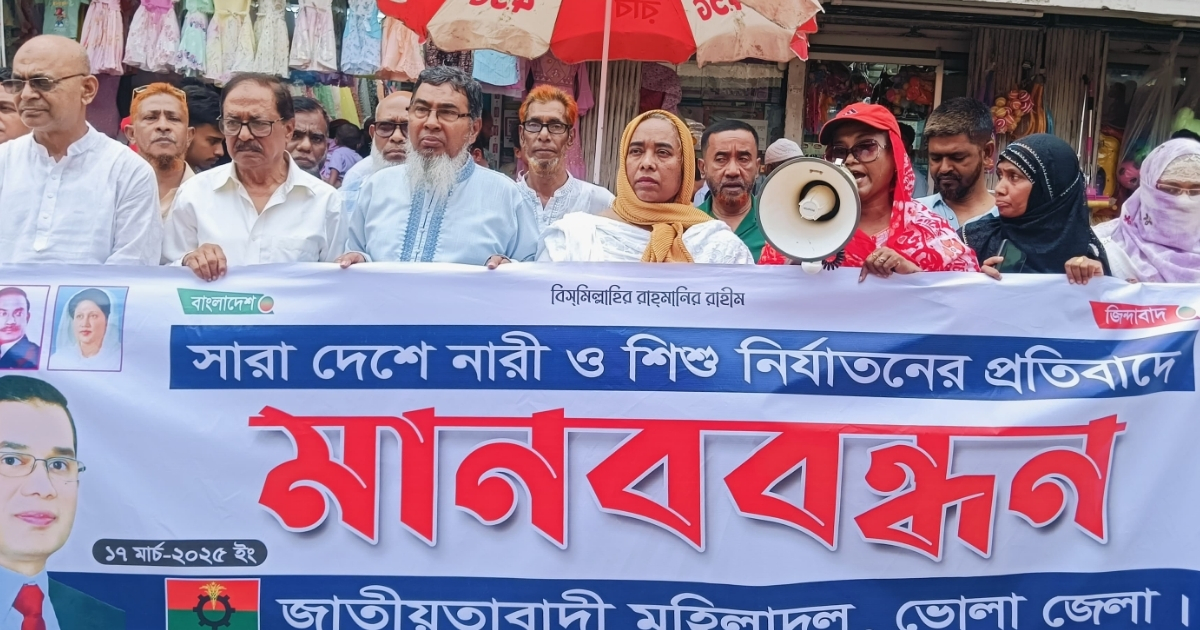 ভোলায় নারী-শিশু নির্যাতনের প্রতিবাদে মহিলা দলের মানববন্ধন