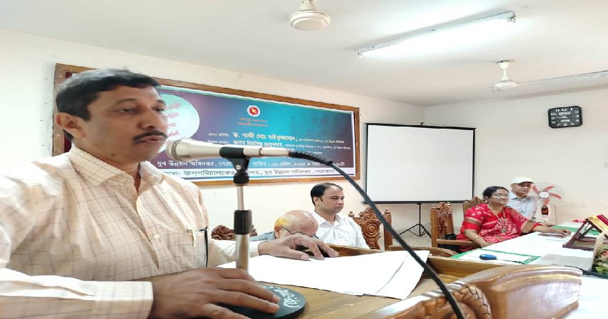 নেত্রকোণায় যুব উন্নয়ন অধিদপ্তরের ময়মনসিংহ আঞ্চলিক কর্মশালা অনুষ্ঠিত
