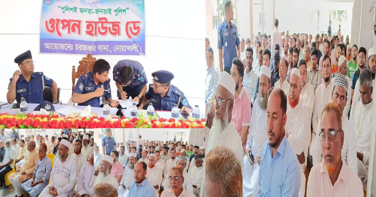 নোয়াখালীতে চরজব্বর থানার আয়োজনে, ওপেন হাউজ ডে অনুষ্ঠিত