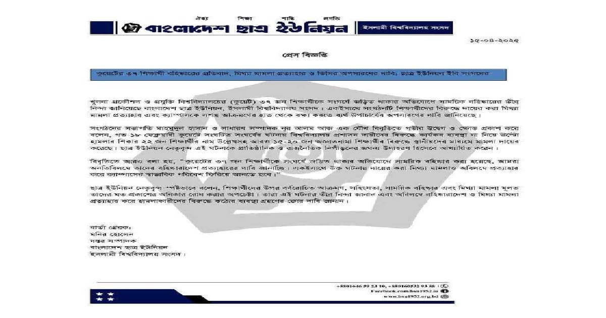 কুয়েটে শিক্ষার্থী বহিষ্কার, ইবি ছাত্র ইউনিয়নের প্রতিবাদ