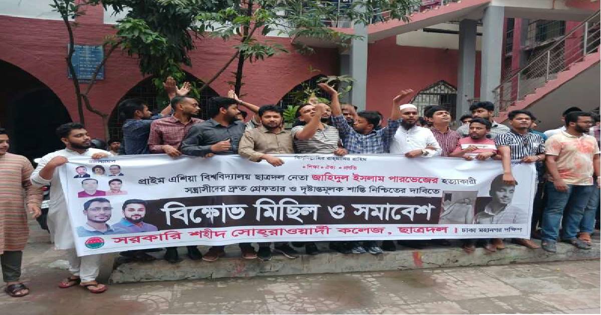 পারভেজ হত্যার প্রতিবাদে সোহরাওয়ার্দী কলেজে ছাত্রদলের বিক্ষোভ মিছিল