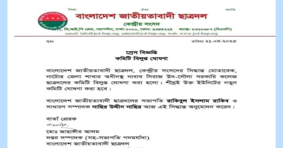 নাটোরে এন এস কলেজ শাখা ছাত্রদলের কমিটি বিলুপ্ত ঘোষনা