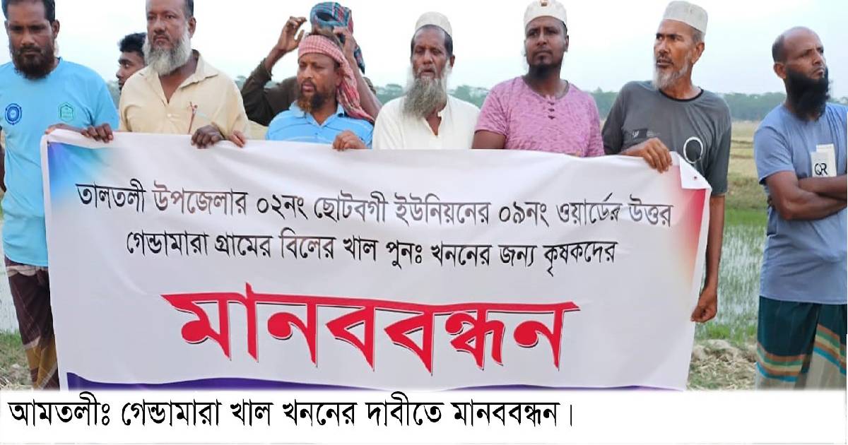 তালতলীর উত্তর গেন্ডামারায় বিলের খাল খননের দাবিতে কৃষকদের মানববন্ধন