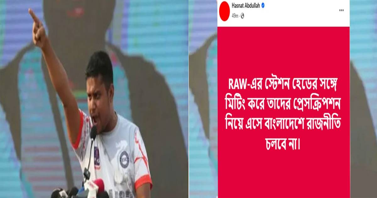RAW-এর স্টেশন হেডের সঙ্গে মিটিং করে তাদের প্রেসক্রিপশন নিয়ে এসে বাংলাদেশে রাজনীতি চলবে না