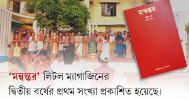নববর্ষে প্রকাশিত হলো ‘মন্বন্তর’-এর নতুন সংখ্যা