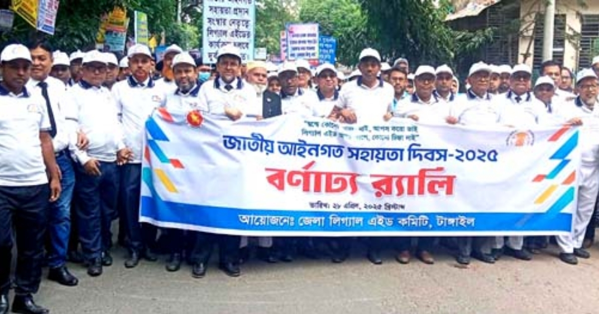 টাঙ্গাইলে জাতীয় আইনগত সহায়তা দিবসে র‌্যালি ও আলোচনা সভা