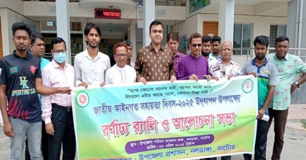 নলডাঙ্গায় জাতীয় আইনগত সহায়তা দিবস পালিত